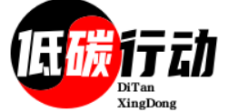 低碳行动