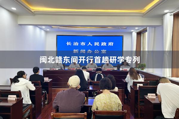 闽北赣东间开行首趟研学专列