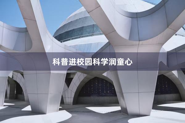 科普进校园科学润童心