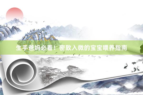生手爸妈必看！密致入微的宝宝喂养指南