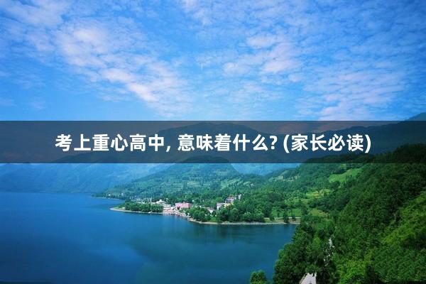 考上重心高中, 意味着什么? (家长必读)