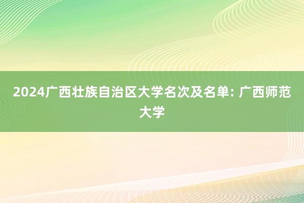 2024广西壮族自治区大学名次及名单: 广西师范大学