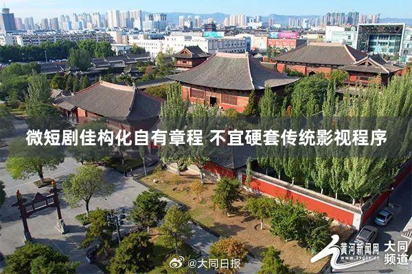 微短剧佳构化自有章程 不宜硬套传统影视程序