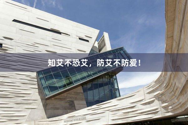 知艾不恐艾，防艾不防爱！