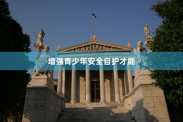 增强青少年安全自护才能