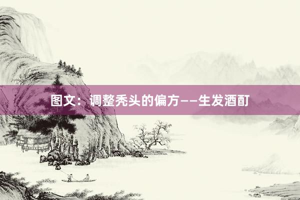 图文：调整秃头的偏方——生发酒酊
