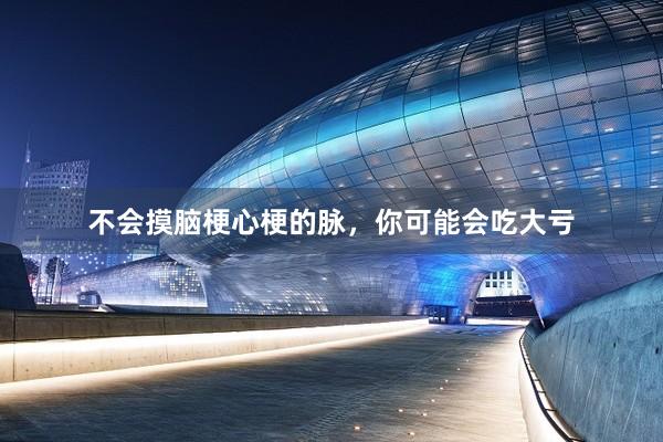 不会摸脑梗心梗的脉，你可能会吃大亏