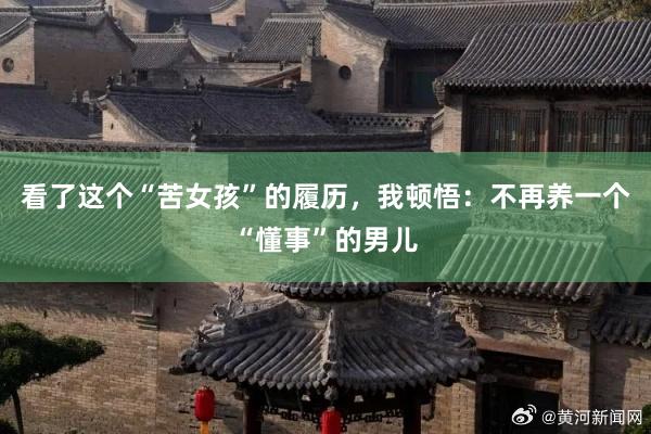 看了这个“苦女孩”的履历，我顿悟：不再养一个“懂事”的男儿