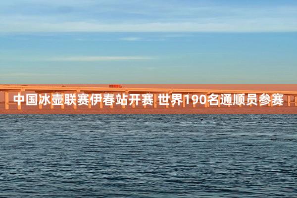 中国冰壶联赛伊春站开赛 世界190名通顺员参赛